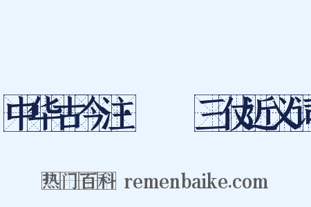 中华古今注·櫜鞬三仗近义词是什么意思的图片